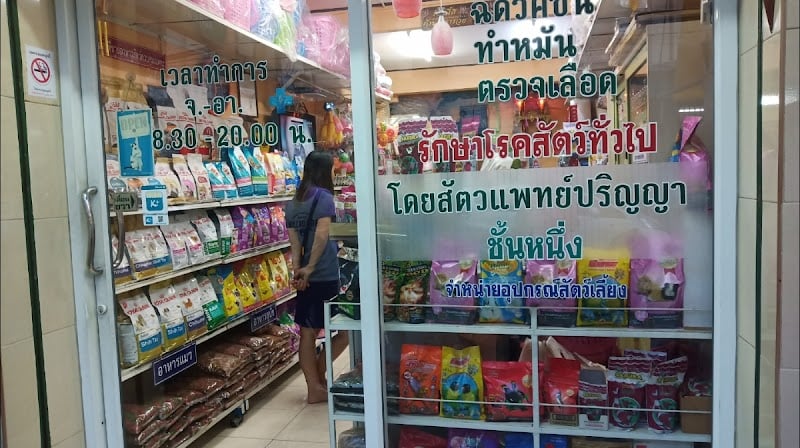 คลินิกสัตวแพทย์กิตติพศ