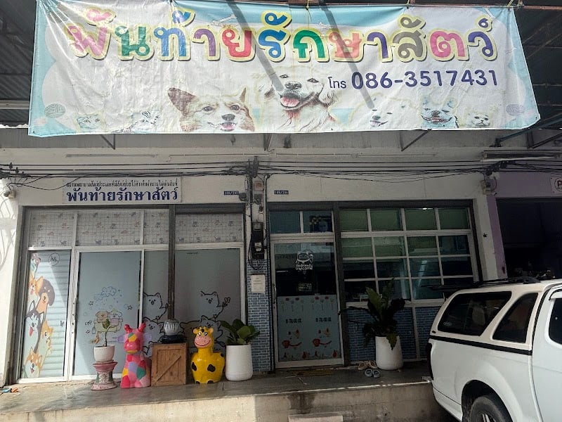 คลีนิคพันท้ายรักษาสัตว์