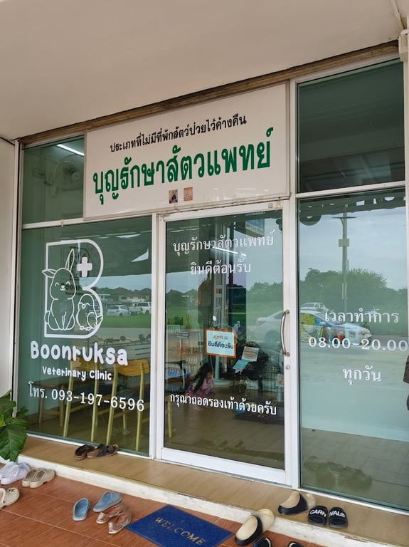 บุญรักษาสัตวแพทย์