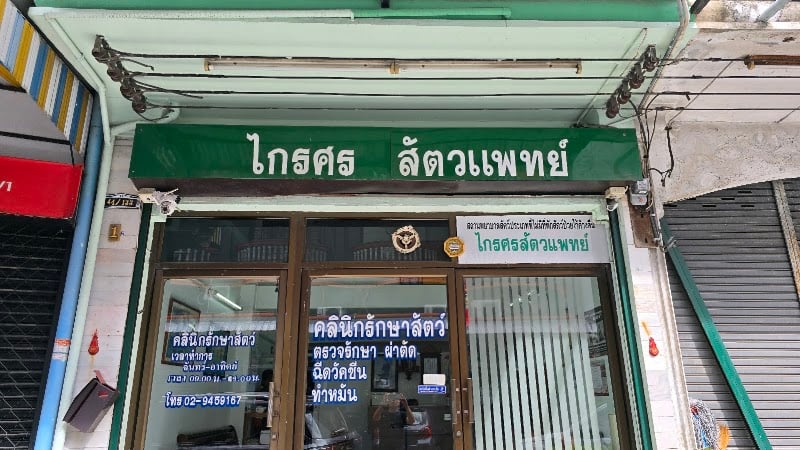 ไกรศร สัตว์แพทย์