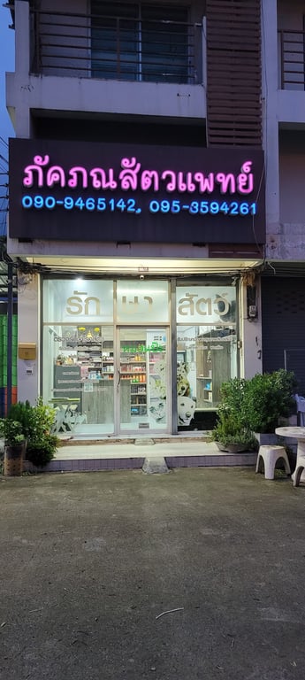 ภัคภณสัตวแพทย์