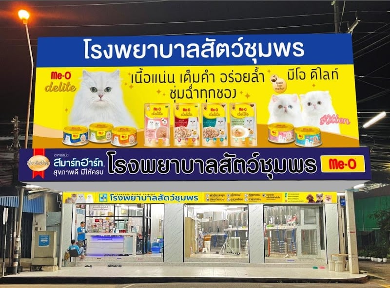 โรงพยาบาลสัตว์ชุมพร