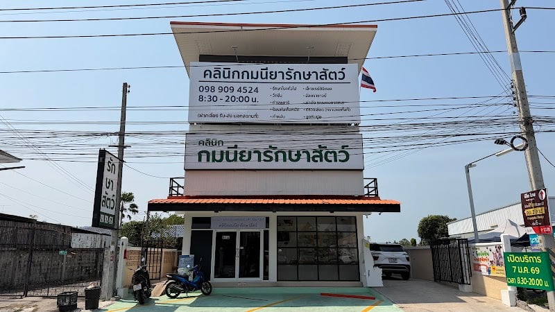 คลินิกกมนียารักษาสัตว์