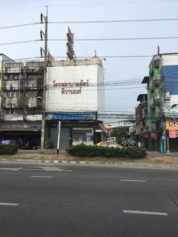 โรงพยาบาลสัตว์ติวานนท์