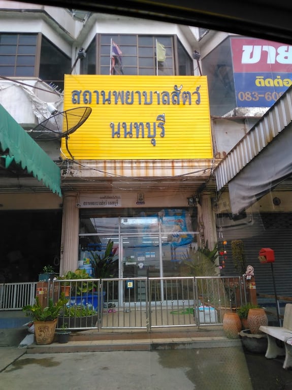 โรงพยาบาลสัตว์นนทบุรี