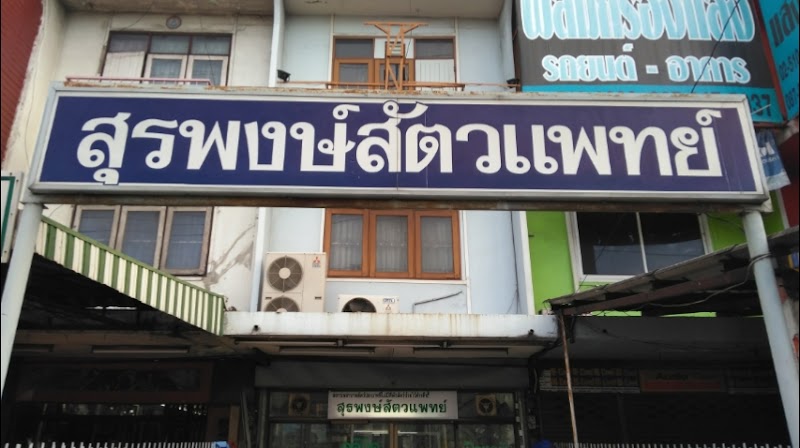 สุรพงษ์ สัตวแพทย์