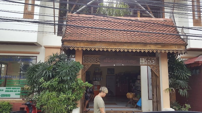 คลินิกรักษ์สัตว์เกาะสมุย