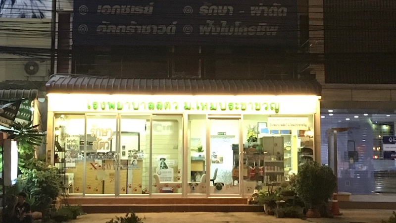 โรงพยาบาลสัตว์ ม.ใหม่ประชาขวัญ มหาสารคาม