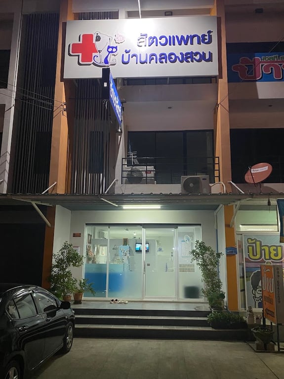 สัตวแพทย์บ้านคลองสวน BKS Vet Clinic
