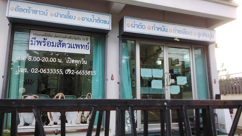 มีพร้อมสัตวแพทย์