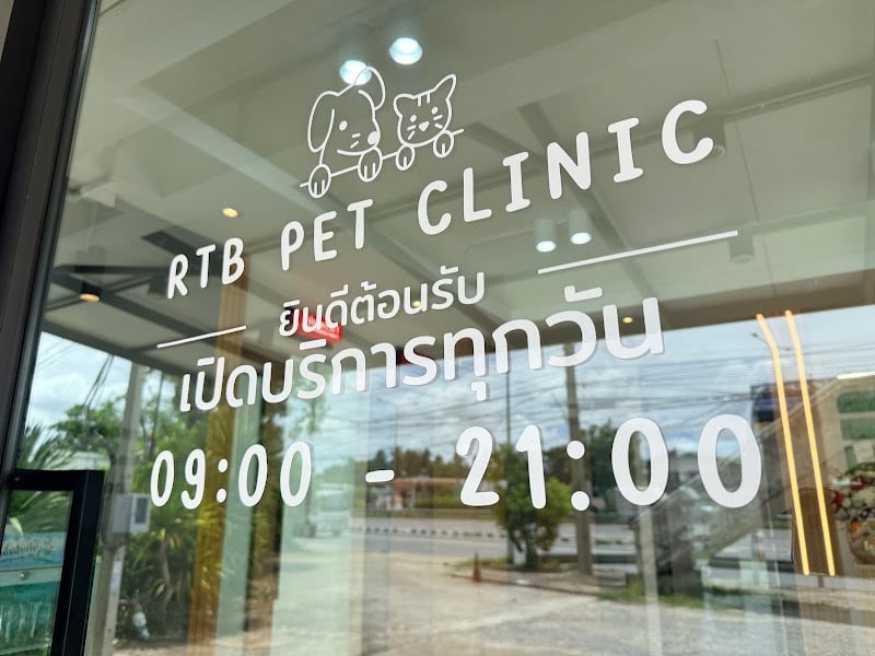 RTB Pet Clinic สาขาราชพฤกษ์(บางพรม)