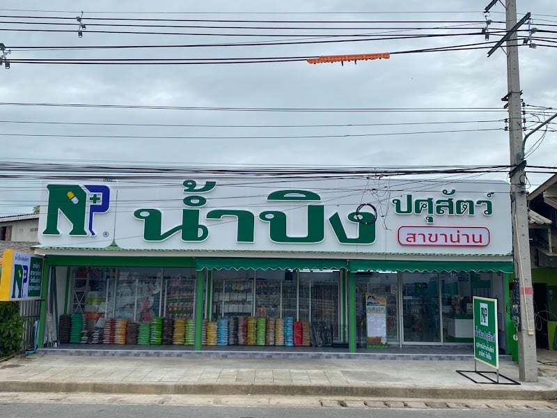 น้ำปิงปศุสัตว์ สาขาน่าน