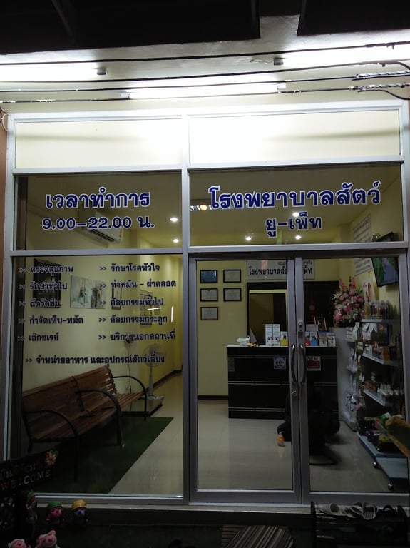 โรงพยาบาลสัตว์ยู-เพ็ท อุบลราชธานี