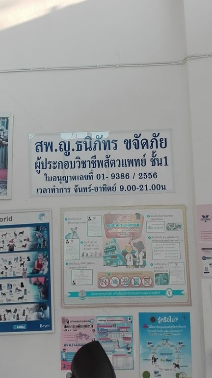 ธนิภัทร สัตวแพทย์