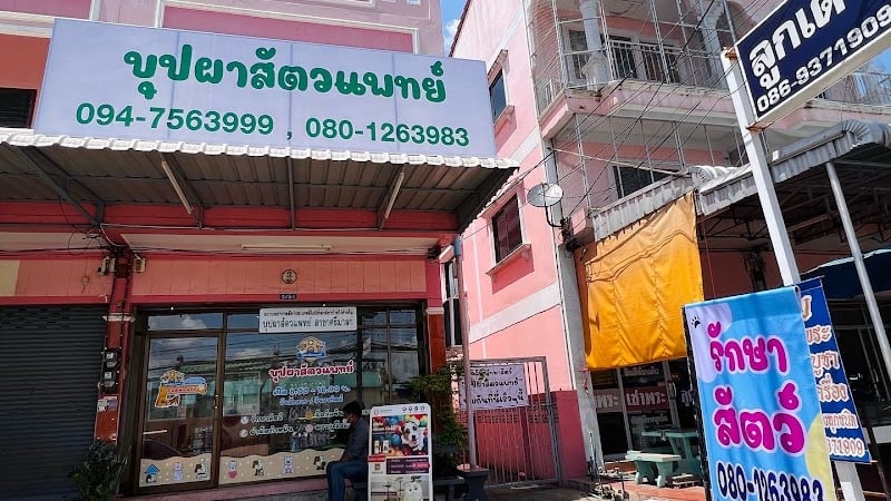 บุปผาสัตวแพทย์ (Buppha Vet Clinic)