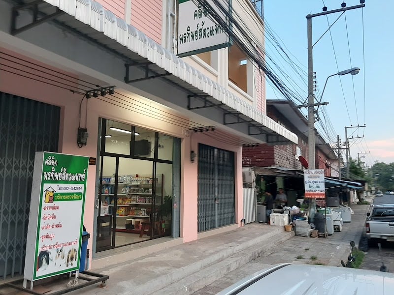 คลินิก พรทิพย์สัตวแพทย์