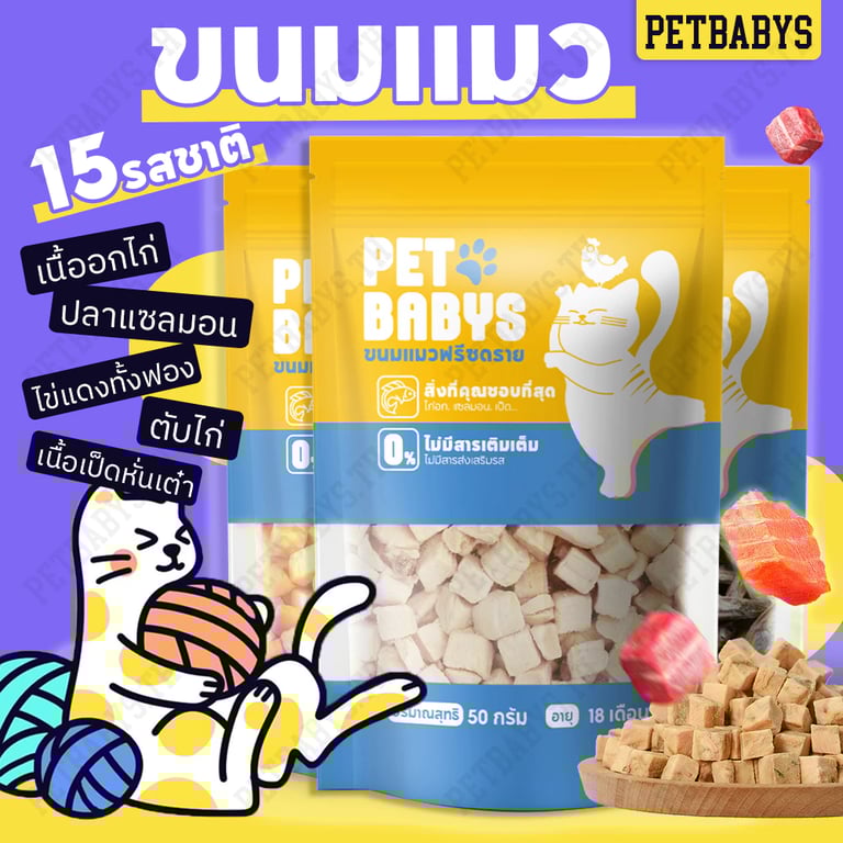 ขนมแมว ขนมหมา ฟรีชดราย