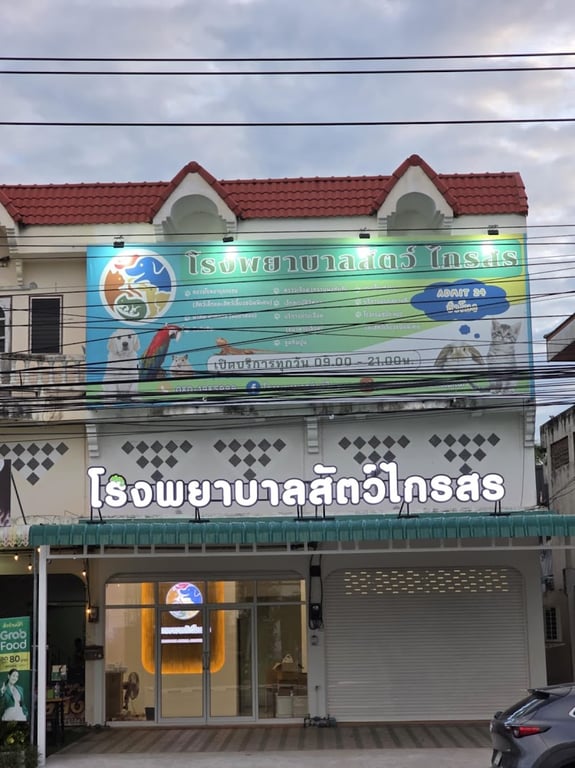 โรงพยาบาลสัตว์ไกรสร สิงห์บุรี
