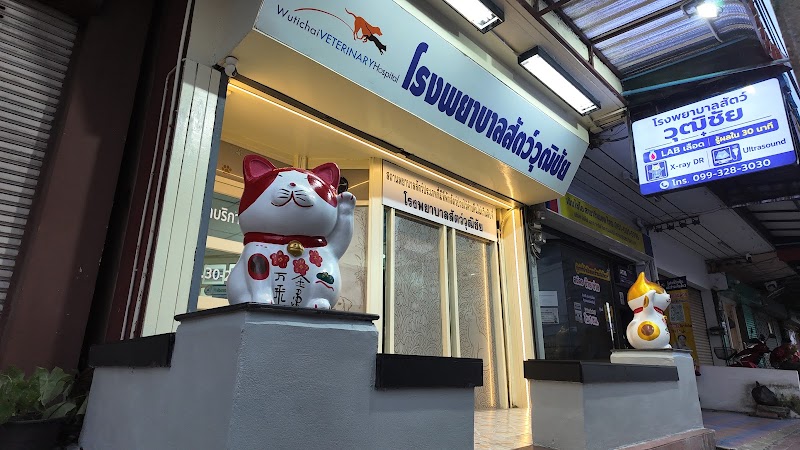 โรงพยาบาลสัตว์วุฒิชัย