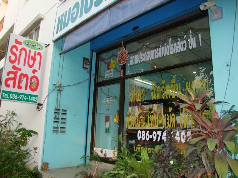 หมอโบรักษาสัตว์ (คลินิกสัตวแพทย์) & เพ็ทช็อป อาบน้ำ ตัดขน ฝากเลี้ยง