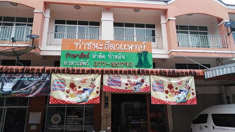 ท่าชนะสัตวแพทย์
