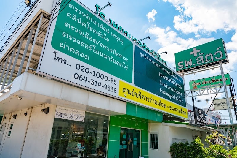 โรงพยาบาลสัตว์สีเขียว Green Animal Hospital