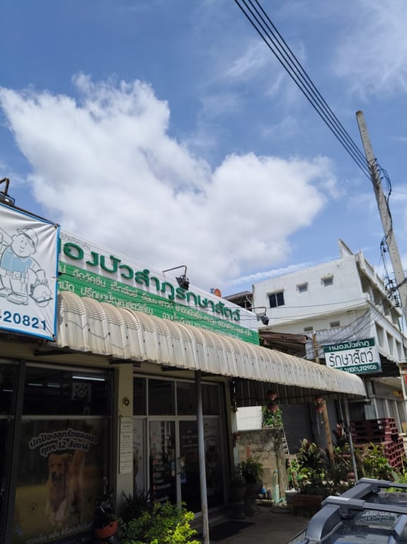 หนองบัวลำภูรักษาสัตว์