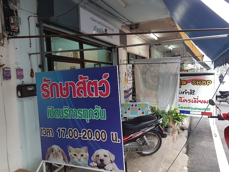 คลินิกสุวิทย์สัตวแพทย์ Suwit Veterinarian Clinic
