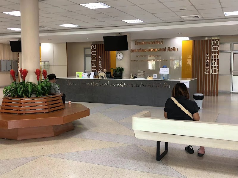 โรงพยาบาลสัตว์มหาวิทยาลัยเกษตรศาสตร์ หัวหิน