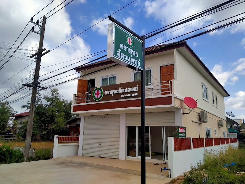 ศรายุทธสัตวแพทย์