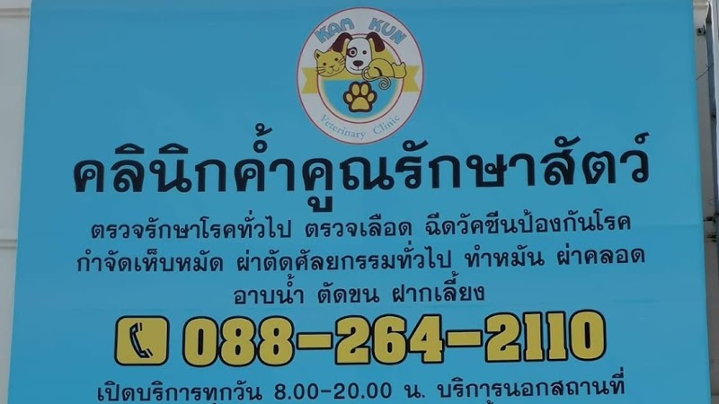 คลินิกค้ำคูณรักษาสัตว์