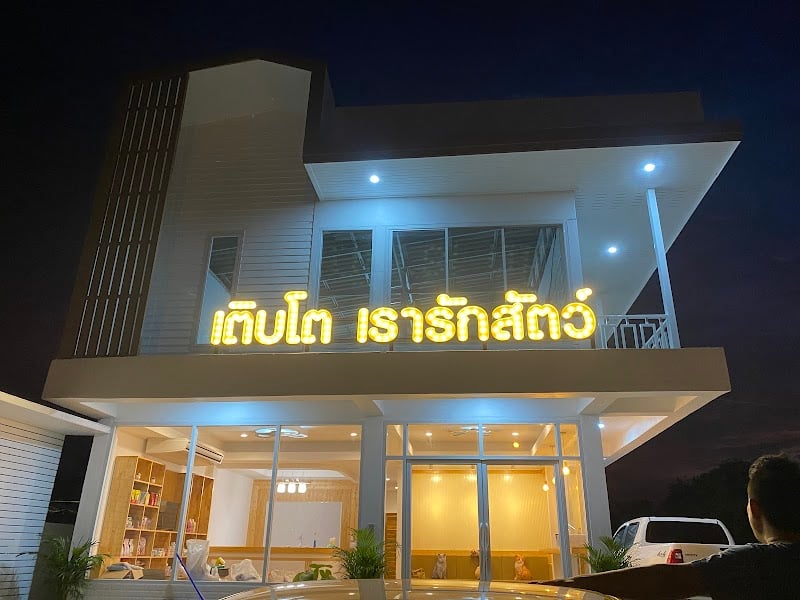 เติบโต เรารักสัตว์