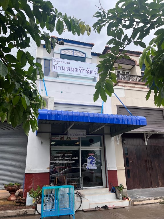 ร.พ.บ้านหมอรักสัตว์