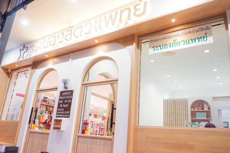 ระนองสัตวแพทย์
