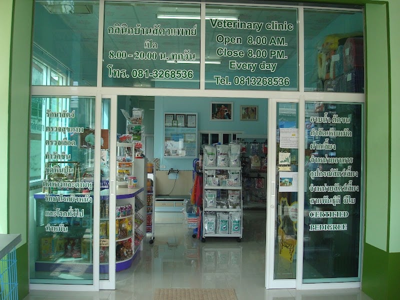 คลินิกบ้านสัตวเเพทย์ ( Veterinary Clinic )