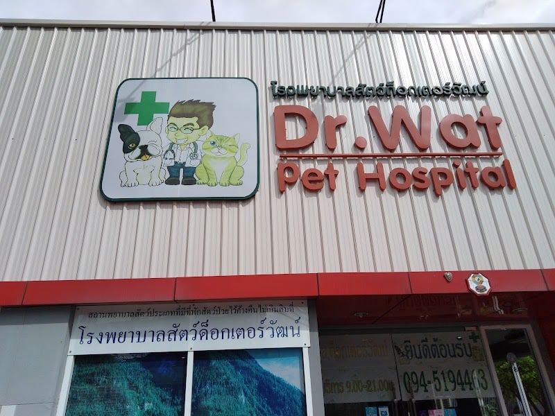 โรงพยาบาลสัตว์ด็อกเตอร์วัฒน์ ระยอง