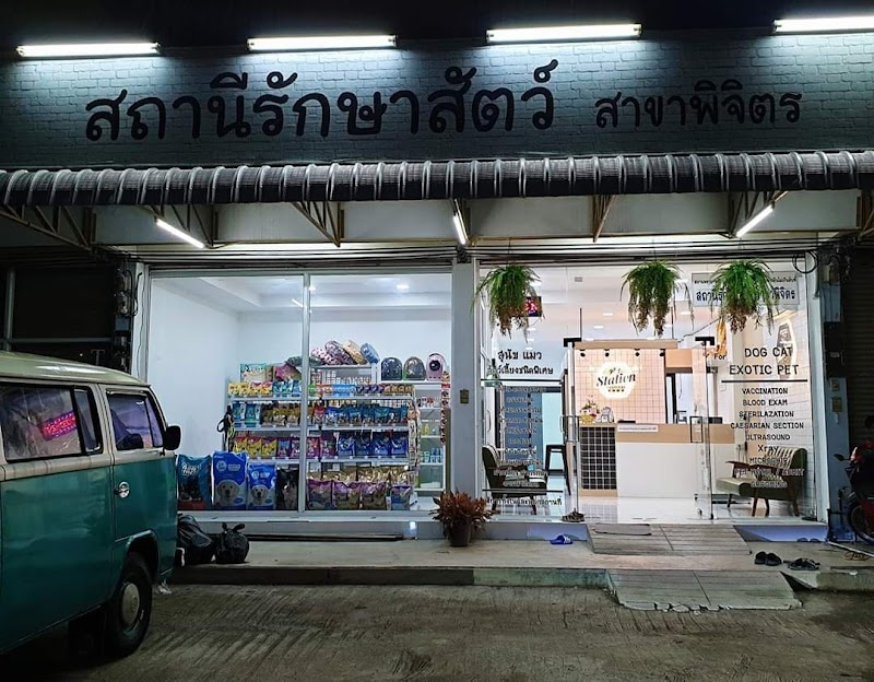 สถานีรักษาสัตว์ สาขาพิจิตร