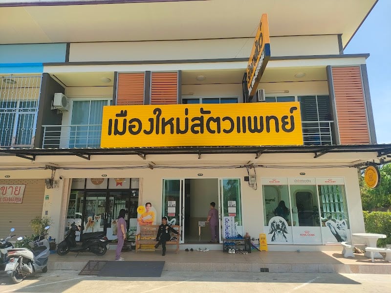 เมืองใหม่สัตวแพทย์
