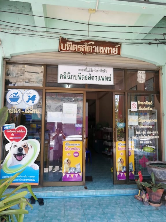 คลินิคบพิตรสัตวแพทย์