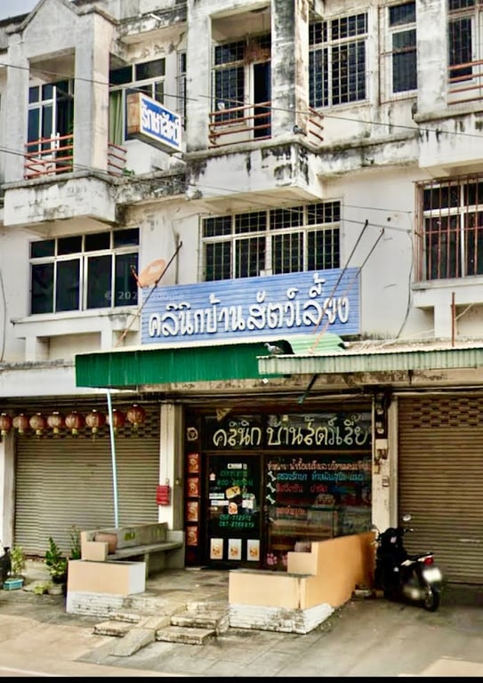 คลินิกบ้านสัตว์เลี้ยง