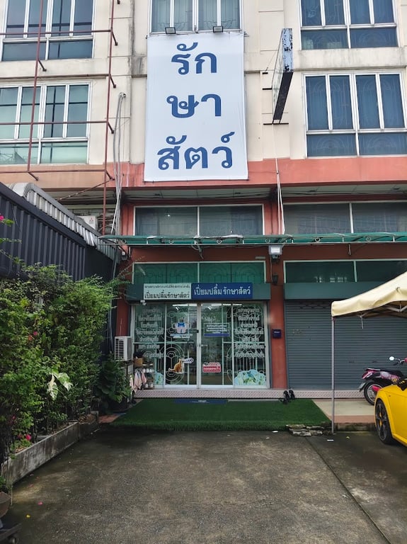 เปี่ยมปลื้ม รักษาสัตว์