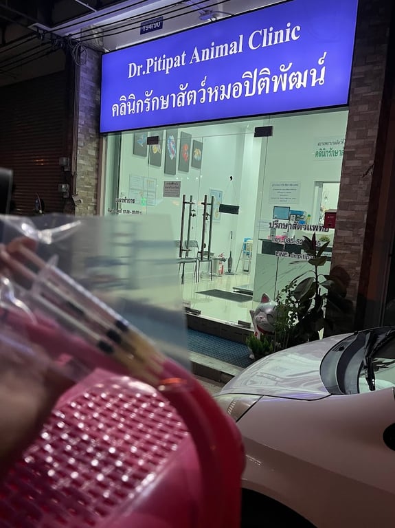 คลินิกรักษาสัตว์หมอปิติพัฒน์ (Dr.Pitipat Animal Clinic)
