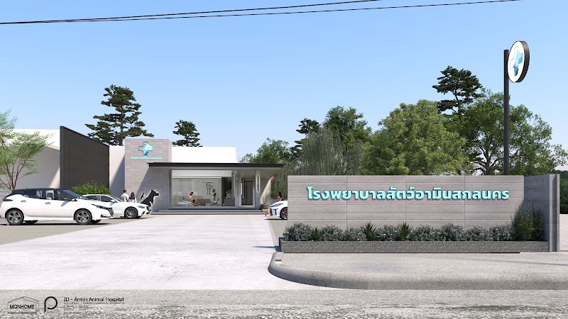 โรงพยาบาลสัตว์อามินสกลนคร
