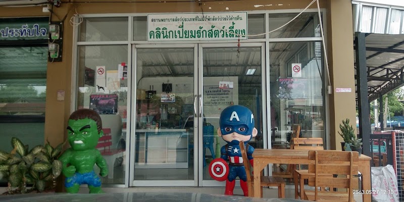 คลินิกเปี่ยมรักสัตว์เลี้ยง