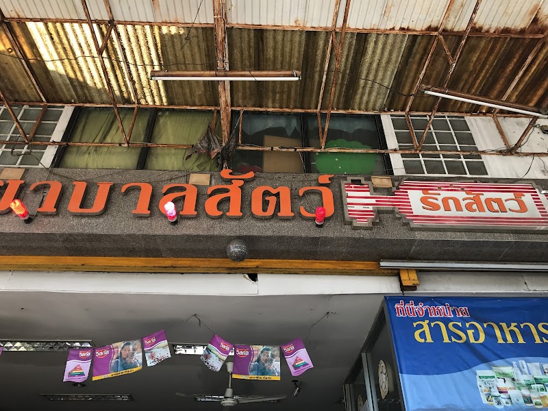 โรงพยาบาลรักสัตว์ชลบุรี