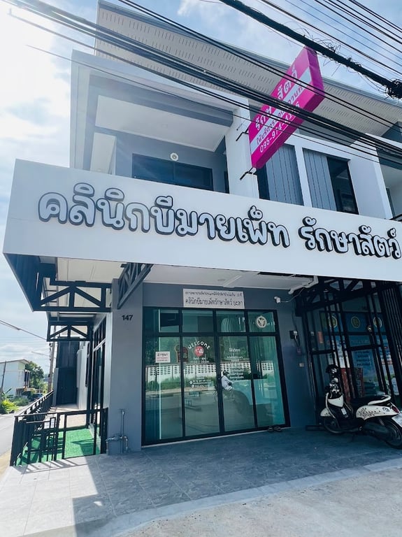 คลินิกบีมายเพ็ท รักษาสัตว์ยะลา-Be my pet vet clinic