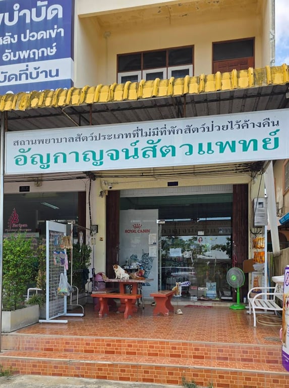 อัญกาญจน์สัตวแพทย์