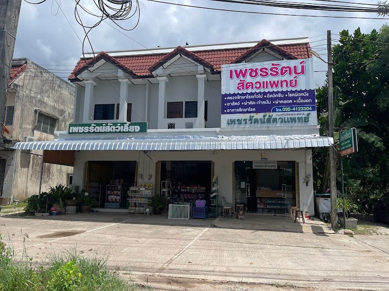 เพชรรัตน์ สัตวแพทย์