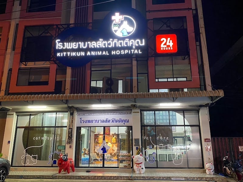 โรงพยาบาลสัตว์กิตติคุณ