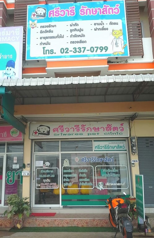 ศรีวารีรักษาสัตว์ (เปิดทำการปกติ 9.00-20.00น.ทุกวัน)ใกล้โรงแก้วTGI
